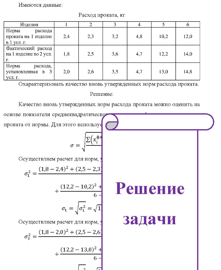 Имеются данные: Расход проката, кг Изд Изделия 2 4 6 Норма расхода проката на 1 изделие 2,4 в 1 усл. г. Фактический расход на 1 изделие во 2 усл. 1,8 2,3 2,5 3,2 3,6 4,8 4,7 10,2 12,2 12,0 14,0 г. Норма расхода, 3