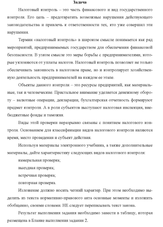 Налоговый контроль - это часть финансового и вид государственного контроля. Его цель - предотвратить возможные нарушения действующего законодательства и привлечь к ответственности тех, кто уже совершил эти нарушения.