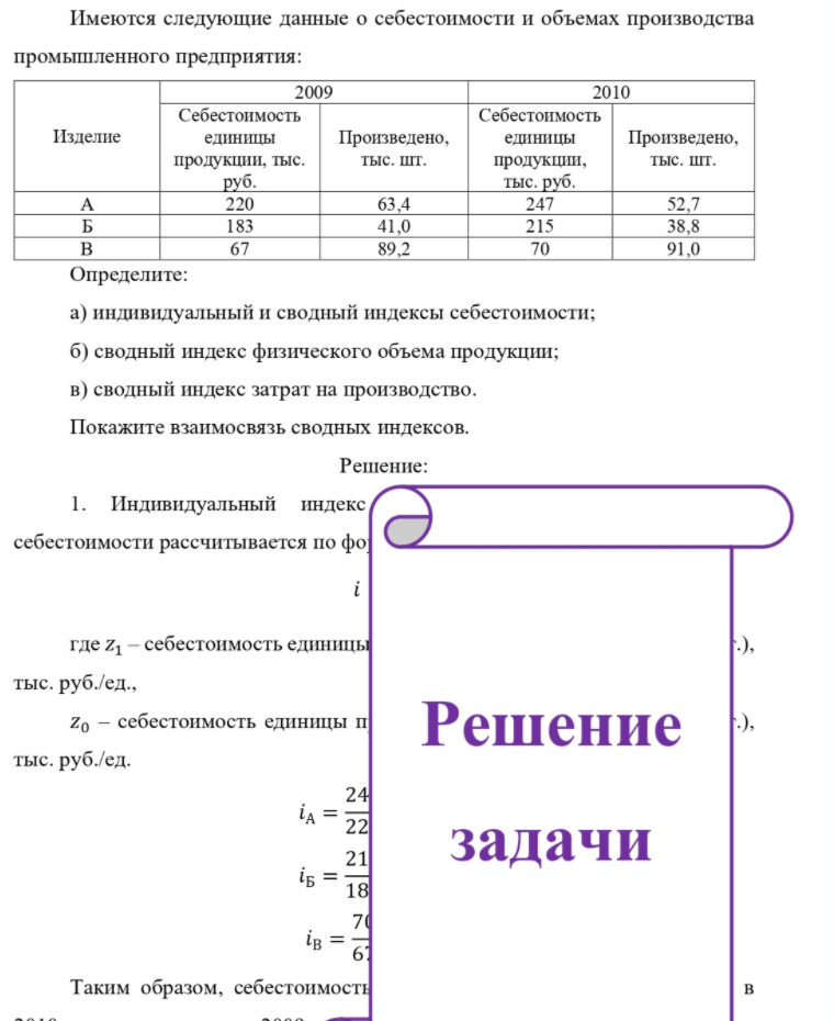 Имеются следующие данные о себестоимости и объемах производства промышленного предприятия: 2009 2010 Себестоимость Себестоимость Изделие единицы Произведено, единицы Произведено, B Определите: продукции, тыс. руб. 220 183 67 тыс. шт. 63,4 41,0 89,2 продукции, тыс.