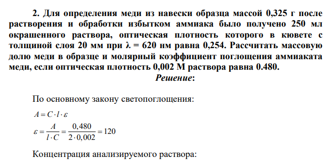 Для определения меди из навески образца массой 0,325 г после растворения и обработки избытком аммиака было получено 250 мл окрашенного раствора, оптическая плотность которого в кювете с толщиной слоя 20 мм при λ = 620