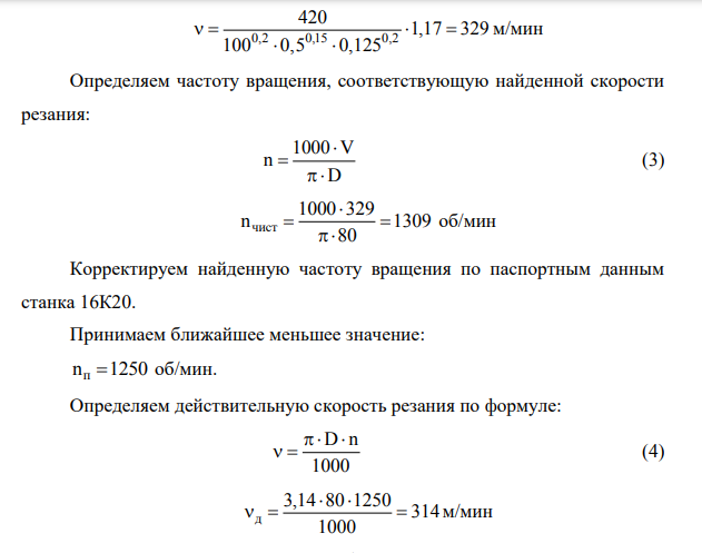 На токарно-винторезном станке 16К20 обтачивают заготовку диаметром D до диаметра d. Инструмент – токарный резец, оснащенный пластинкой из твердого сплава с главным углом в плане φ, передним углом γ, углом наклона главной режущей кромки λ.