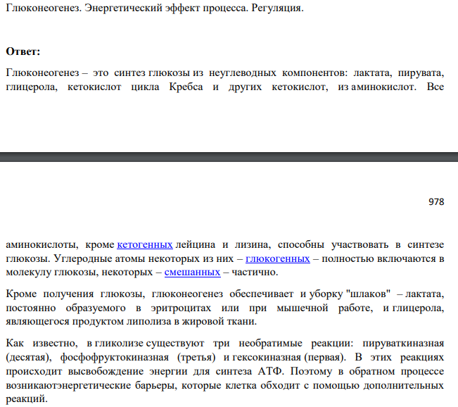 Глюконеогенез. Энергетический эффект процесса. Регуляция.