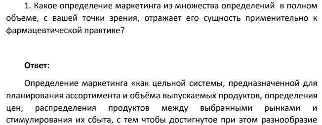 Какое определение маркетинга из множества определений в полном объеме, с вашей точки зрения, отражает его сущность применительно к фармацевтической практике?