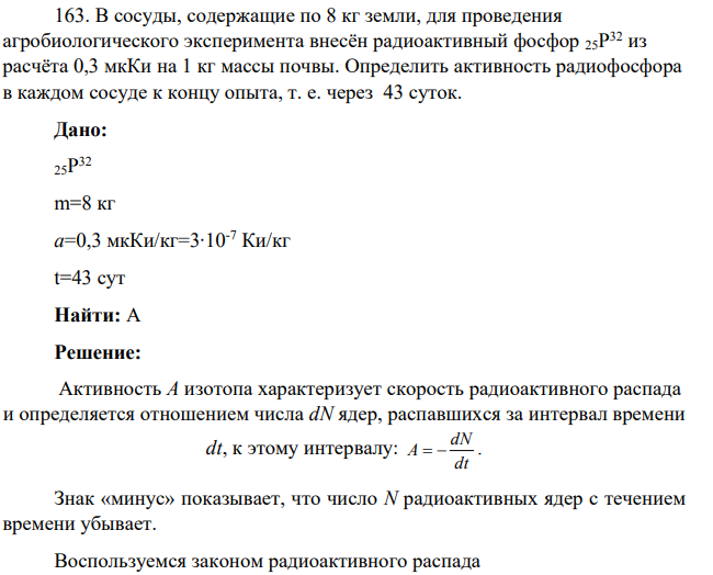 В сосуды, содержащие по 8 кг земли, для проведения агробиологического эксперимента внесён радиоактивный фосфор 25P 32 из расчёта 0,3 мкКи на 1 кг массы почвы. Определить активность радиофосфора в каждом сосуде к концу опыта, т. е. через 43 суток.