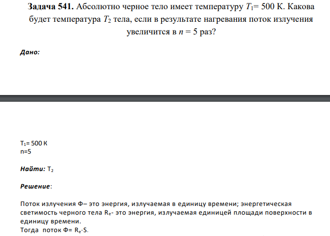 Абсолютно черное тело имеет температуру Т1= 500 К. Какова будет температура Т2 тела, если в результате нагревания поток излучения увеличится в n = 5 раз? Дано: Дано: Еmax/Еmin=n= 3 P- ? I2 Imax Imin φ О О О ٰ О ٰ О О В ٰ А ٰ Т2 Т1 А