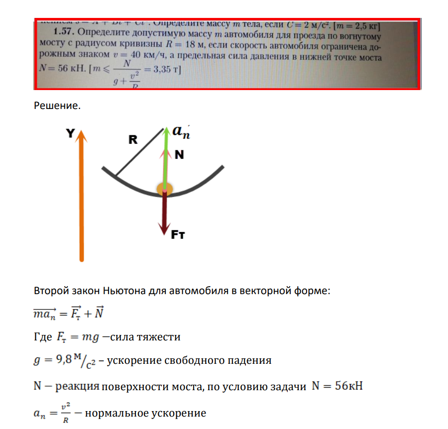 упределите массу т тела, если С = 2 м/с". [m = 2,5 кг 1.57. Определите допустимую массу т автомобиля для проезда по вогнутому мосту с радиусом кривизны R = 18 м, если скорость автомобиля ограничена дорожным знаком v = 40 км/ч, а предельная сила давления в нижней точке моста N= 56 кН.