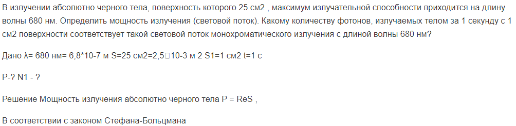 В излучении абсолютно черного тела, поверхность которого 25 см2 , максимум излучательной способности приходится на длину волны 680 нм. Определить мощность излучения (световой поток).