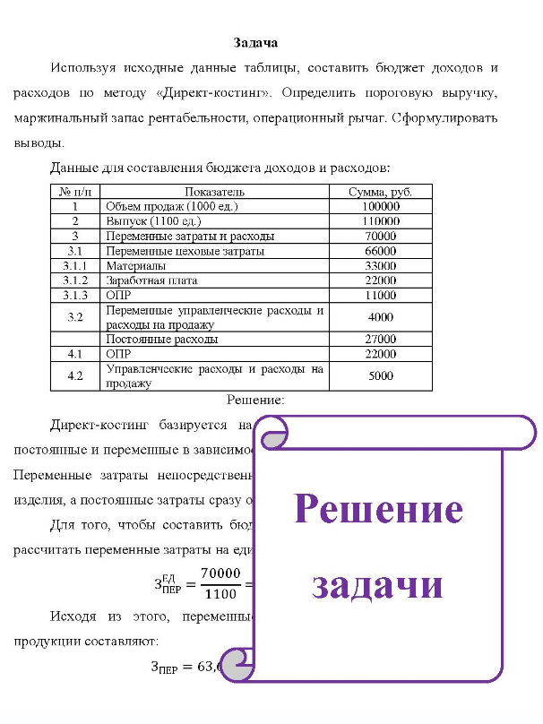 Используя исходные данные таблицы, составить бюджет доходов и расходов по методу «Директ-костинг». Определить пороговую выручку, маржинальный запас рентабельности, операционный рычаг. Сформулировать выводы. Данные для составления бюджета доходов и расходов