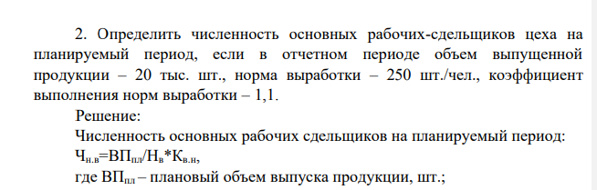 Определить численность основных рабочих-сдельщиков цеха на планируемый период, если в отчетном периоде объем выпущенной продукции – 20 тыс. шт., норма выработки – 250 шт./чел., коэффициент выполнения норм выработки – 1,1.