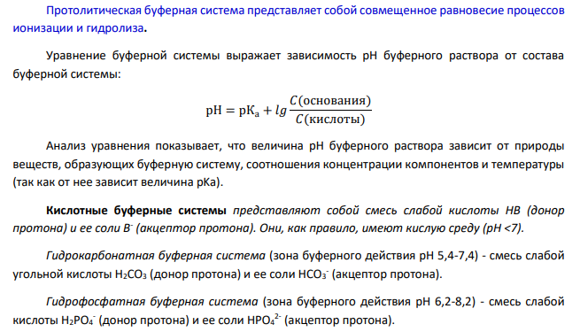Почему буферные растворы препятствуют изменению pH раствора? Что является основным доказательством того, что данный раствор проявляет буферное действие? Каково биологическое значение буферных смесей?