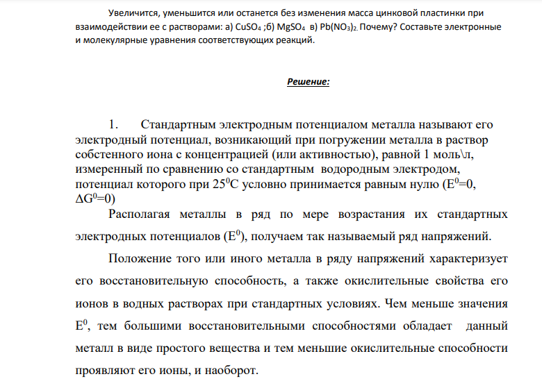 Увеличится, уменьшится или останется без изменения масса цинковой пластинки при взаимодействии ее с растворами: а) CuSO4 ;б) MgSO4 в) Pb(NO3)2. Почему? Составьте электронные и молекулярные уравнения соответствующих реакций.