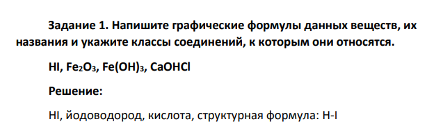Напишите графические формулы данных веществ, их названия и укажите классы соединений, к которым они относятся. HI, Fe2O3, Fe(OH)3, CaOHCl