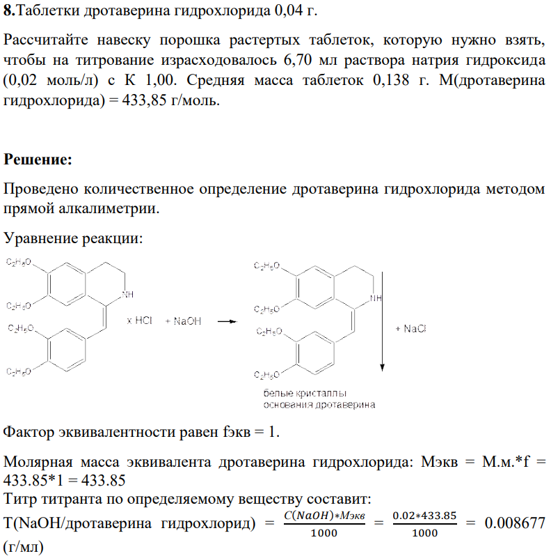 Таблетки дротаверина гидрохлорида 0,04 г. Рассчитайте навеску порошка растертых таблеток, которую нужно взять, чтобы на титрование израсходовалось 6,70 мл раствора натрия гидроксида (0,02 моль/л) с К 1,00. Средняя масса таблеток 0,138 г. М(дротаверина гидрохлорида) = 433,85 г/моль.