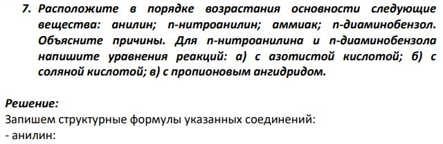 Расположите в порядке возрастания основности следующие вещества: анилин; n-нитроанилин; аммиак; n-диаминобензол. Объясните причины.