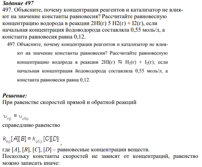 Объясните, почему концентрация реагентов и катализатор не влияют на значение константы равновесия? Рассчитайте равновесную концентрацию водорода в реакции 2HI(г) 5 H2(г) + I2(г), если начальная концентрация йодоводорода составляла 0,55 моль/л, а константа равновесия равна 0,12.