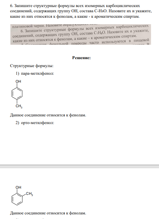 Запишите структурные формулы всех изомерных карбоциклических соединений, содержащих группу ОН, состава С-НsO. Назовите их и укажите, какие из них относятся к фенолам, а какие - к ароматическим спиртам.