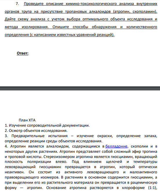 Проведите описание химико-токсикологического анализа внутренних органов трупа на присутствие тропановых алкалоидов (атропин, скополамин). Дайте схему анализа с учетом выбора оптимального объекта исследования и метода изолирования.