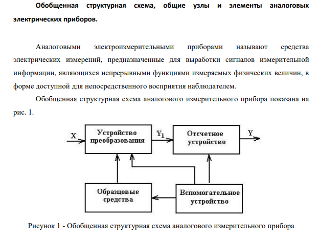 Обобщенная структурная схема, общие узлы и элементы аналоговых электрических приборов.