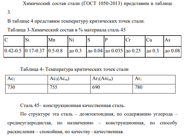 Назначьте режим термической обработки слабонагруженных деталей из стали 45. Приведите его обоснование и опишите структуру и механические свойства деталей.