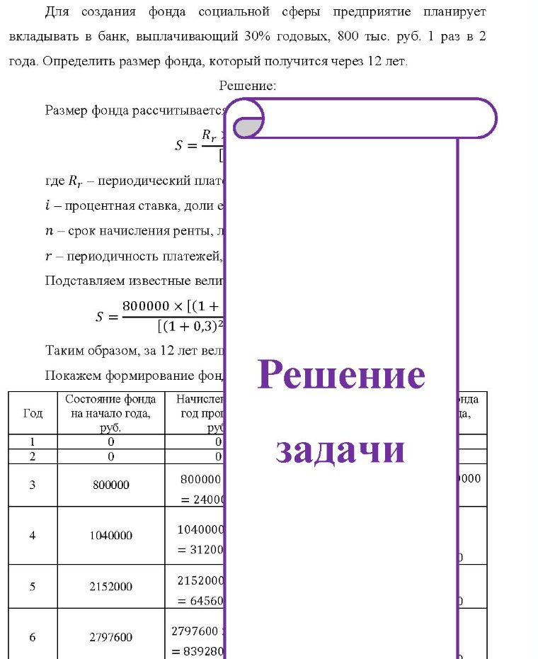 Для создания фонда социальной сферы предприятие планирует вкладывать в банк выплачивающий 30% годовых, 800 тысяч руб. 1 раз в 2 года. Определить размер фонда, который получится через 12