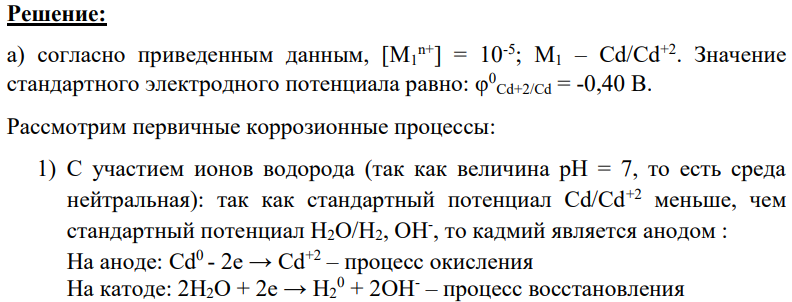 В водный раствор, имеющий начальные значения рН = 7 и концентрацию ионов металла [Mxn+], погружены: а) М1; б) М2; в) комбинация из М1 и М2, находящихся в контакте.