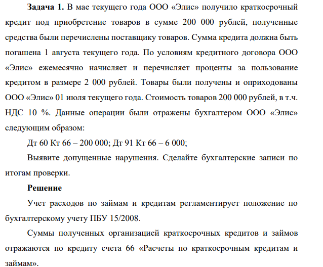 Задача 1. В мае текущего года ООО «Элис» получило краткосрочный кредит под приобретение товаров в сумме 200 000 рублей, полученные средства были перечислены поставщику товаров.