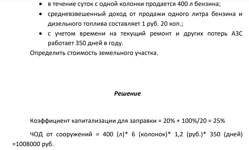 Оценивается земельный участок площадью 0,2 га, предоставляемый под строительство модульной автозаправочной станции на шесть колонок. Капитальные вложения на строительство (с учетом прибыли инвестора) составляют 4 200 000 руб.