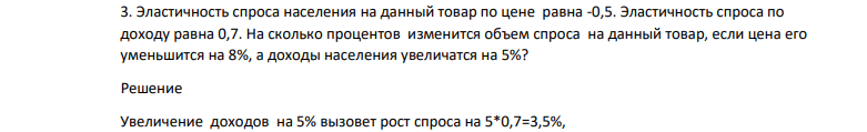 Эластичность спроса населения на данный товар по цене равна -0,5. Эластичность спроса по доходу равна 0,7.