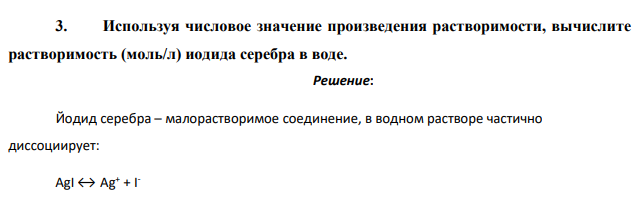 Используя числовое значение произведения растворимости, вычислите растворимость (моль/л) иодида серебра в воде.
