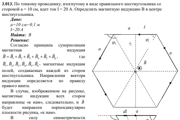 3.013. По тонкому проводнику, изогнутому в виде правильного шестиугольника со стороной а = 10 см, идет ток I = 20 А. Определить магнитную индукцию В в центре шестиугольника.