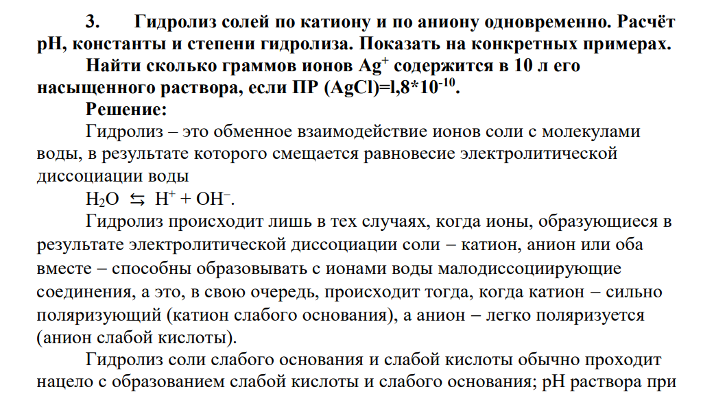 Гидролиз солей по катиону и по аниону одновременно. Расчёт pH, константы и степени гидролиза. Показать на конкретных примерах. Найти сколько граммов ионов Ag+ содержится в 10 л его насыщенного раствора, если ПР (AgCl)=l,8*10-10 .