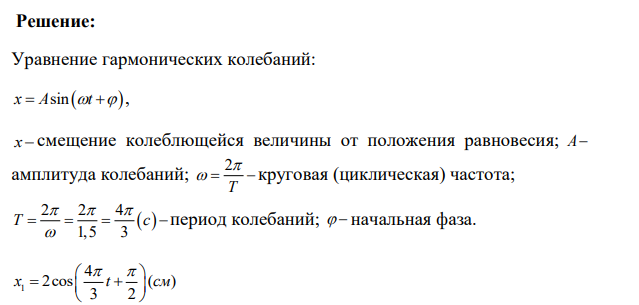 Складываются два гармонических колебания одного направления 581 с одинаковыми периодами Т1 = Т2 = 1,5 с и амплитудами А1 = А2 = 2 см. Начальные фазы колебаний 1 = /2, 2 = /3.