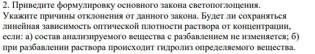Приведите формулировку основного закона светопоглощения. Укажите причины отклонения от данного закона.