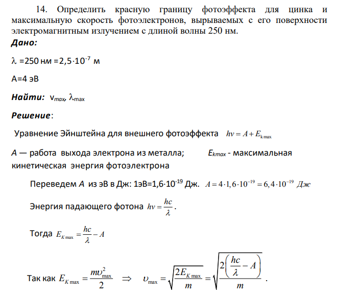 Определить красную границу фотоэффекта для цинка и максимальную скорость фотоэлектронов, вырываемых с его поверхности электромагнитным излучением с длиной волны 250 нм.