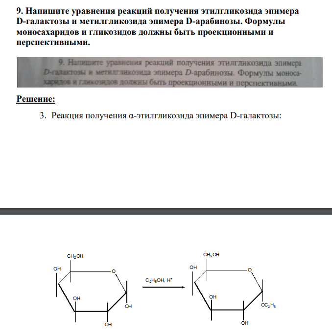 Напишите уравнения реакций получения этилгликозида эпимера D-галактозы и метилгликозида эпимера D-арабинозы. Формулы моносахаридов и гликозидов должны быть проекционными и перспективными.