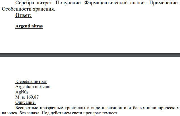 Серебра нитрат. Получение.
