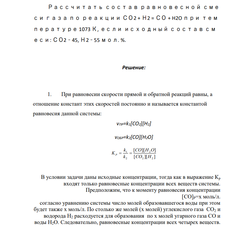 ​​​​​​​Рассчитать состав равновесной сме си газа по реакции СО2 + Н2 = СО + H2O при тем пературе 1073 К, если исходный состав см еси: СО2 – 45, Н2 – 55 мол. %.