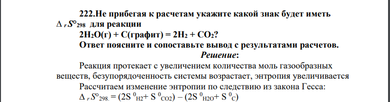 Не прибегая к расчетам укажите какой знак будет иметь ∆ r S°298 для реакции 2Н2О(г) + С(графит) = 2Н2 + СО2? Ответ поясните и сопоставьте вывод с результатами расчетов