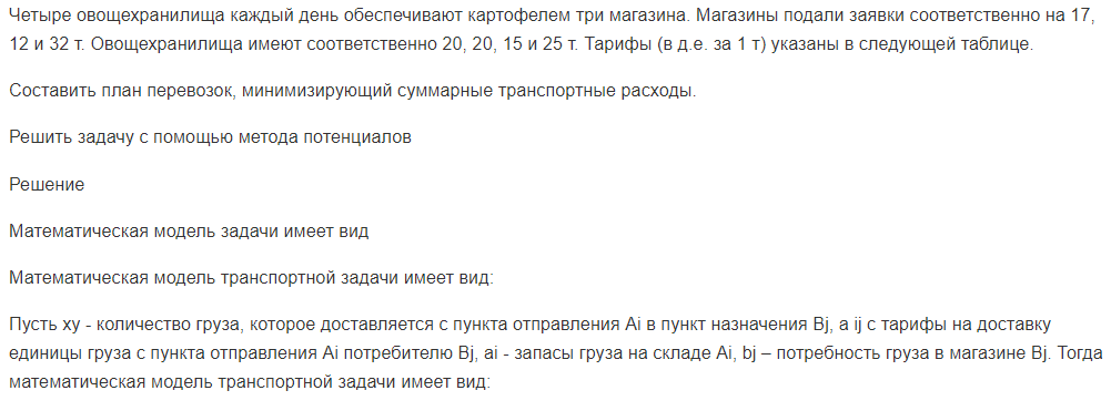 Четыре овощехранилища каждый день обеспечивают картофелем три магазина. Магазины подали заявки соответственно на 17, 12 и 32 т.