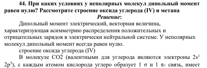 При каких условиях у неполярных молекул дипольный момент равен нулю? Рассмотрите строение оксида углерода (IV) и метана