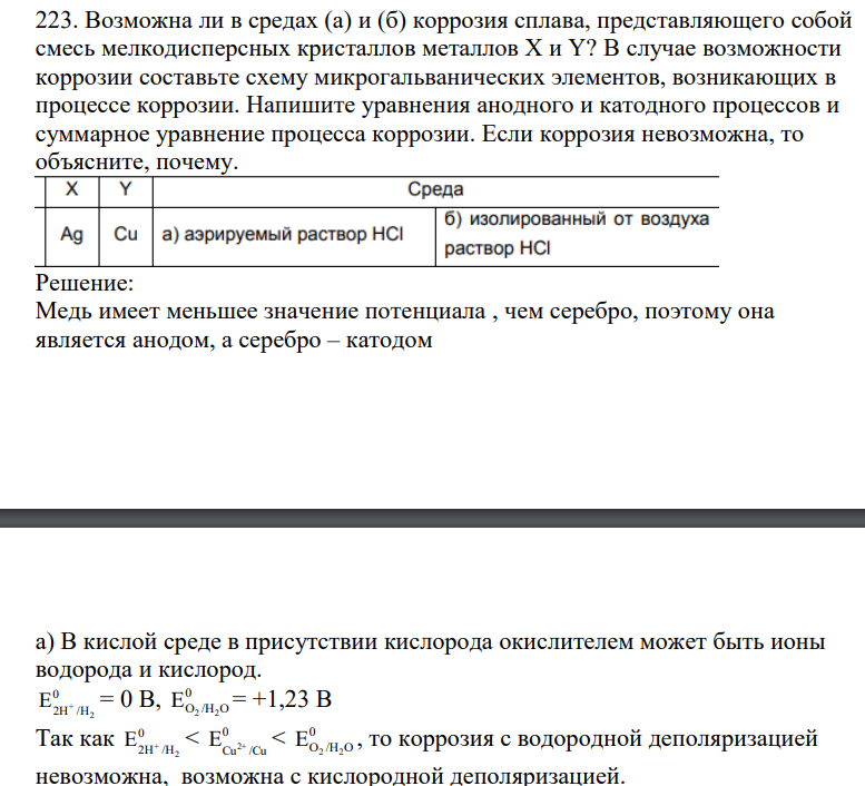 Возможна ли в средах (а) и (б) коррозия сплава, представляющего собой смесь мелкодисперсных кристаллов металлов X и Y? В случае возможности коррозии составьте схему микрогальванических элементов, возникающих в процессе коррозии.