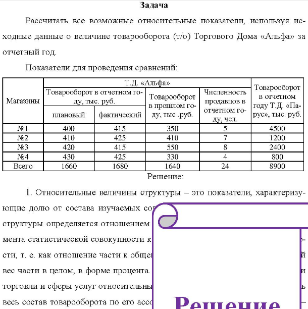 Рассчитать все возможные относительные показатели, используя ис- ходные данные о величине товарооборота (т/о) Торгового Дома «Альфа» за отчетный год. Показатели для проведения сравнений: Магазины №1 №2 №3 №4