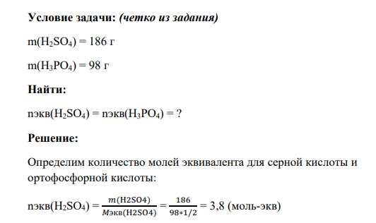 Условие задачи: (четко из задания) m(H2SO4) = 186 г m(H3PO4) = 98 г Найти: nэкв(H2SO4) = nэкв(H3PO4) = ?
