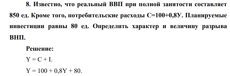 Известно, что реальный ВВП при полной занятости составляет 850 ед. Кроме того, потребительские расходы С=100+0,8У. Планируемые инвестиции равны 80 ед.
