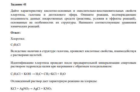 Дайте характеристику кислотно-основных и окислительно-восстановительных свойств хлорэтила, галотана и диэтилового эфира.
