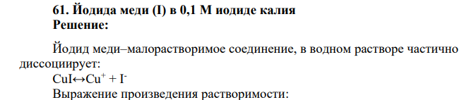 Йодида меди (I) в 0,1 М иодиде калия