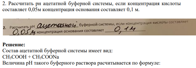 Рассчитать рн ацетатной буферной системы, если концентрация кислоты составляет 0,05м концентрация основания составляет 0,1 м.