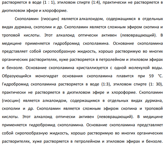27Проведите описание химико-токсикологического анализа внутренних органов трупа на присутствие тропановых алкалоидов (атропин, скополамин). Дайте схему анализа с учетом выбора оптимального объекта исследования и метода изолирования.