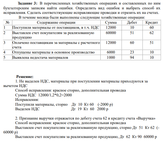 В перечисленных хозяйственных операциях и составленных по ним бухгалтерским записям найти ошибки. Определить вид ошибок и выбрать способ их исправления.