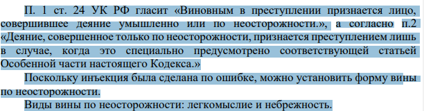 П. 1 ст. 24 УК РФ гласит «Виновным в преступлении признается лицо, совершившее деяние умышленно или по неосторожности.», а согласно п.2 «Деяние, совершенное только по неосторожности, признается преступлением лишь в случае, когда это специально предусмотрено соответствующей статьей Особенной части настоящего Кодекса.»